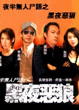 黑夜恶狼