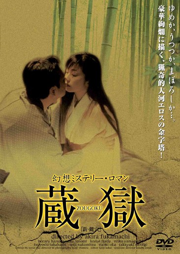 蔵獄