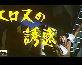 エロスの誘惑