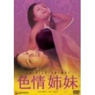 色情姐妹