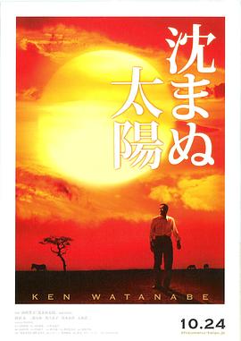 不沉的太阳