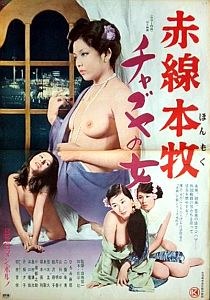 赤線本牧チャブヤの女