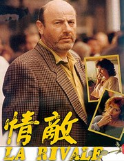 情敌