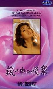 镜花水月
