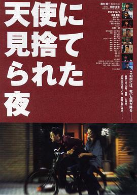 天使に見捨てられた夜