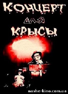 老鼠协奏曲