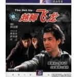 越柙飞龙