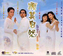 順其自然