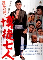 赌徒七人