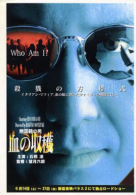 無国籍の男 血の収穫