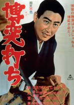 博奕打ち