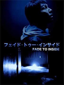 フェイド・トゥー・インサイド