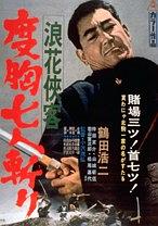 浪花侠客 度胸七人斬り