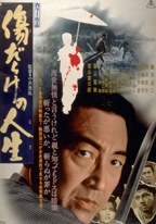 傷だらけの人生