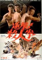 逆袭！杀人拳