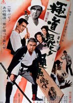 極道罷り通る