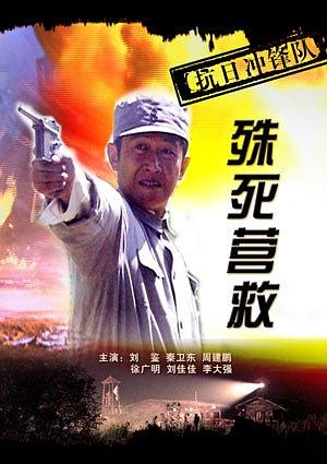 抗日冲锋队之殊死营救