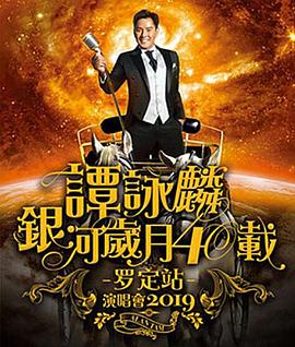 谭咏麟银河岁月40载巡回演唱会2019·罗定站