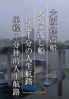 纪实72小时 “大阪・渡船单程1分钟的人生航线”