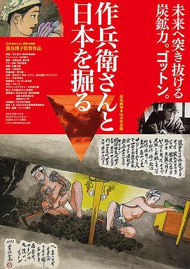 与作兵卫一起挖掘日本