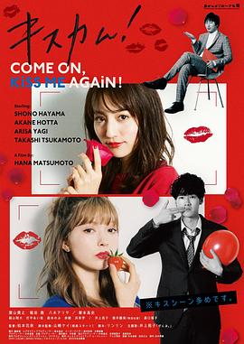 キスカム！Come on,kiss me again!