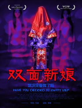 双面新娘