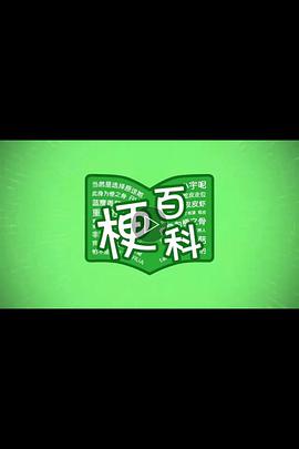 梗百科