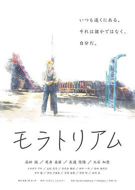 モラトリアム
