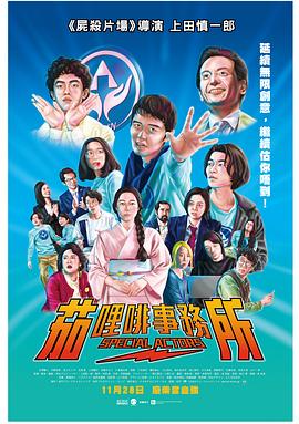 特殊演员