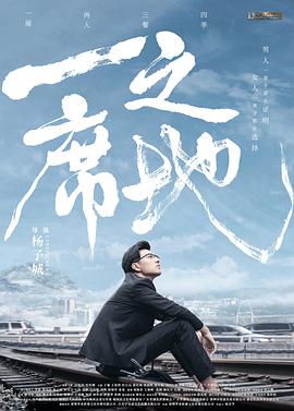 一席之地