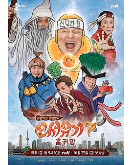 新西游记 第七季