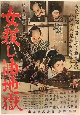 女殺し油地獄