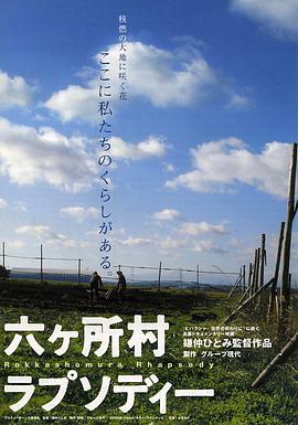 六所村狂想曲