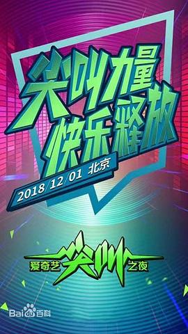 2019爱奇艺尖叫之夜