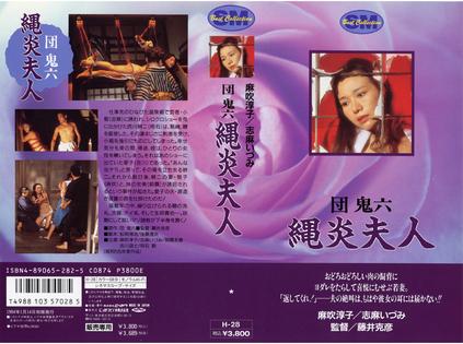 団鬼六 縄炎夫人