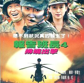 报告班长4:拂晓出击