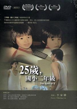 25岁，国小二年级