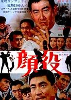 顔役