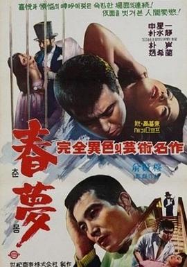 春梦