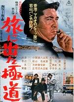 踏上旅途的极道
