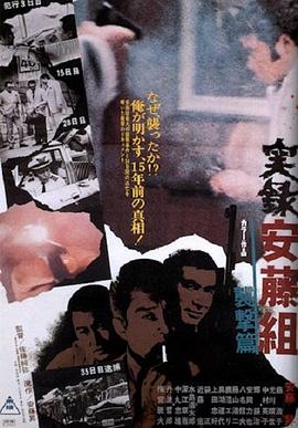 实录安藤组  袭击篇