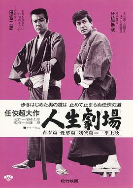 人生劇場 青春・愛欲・残侠篇