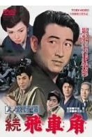 人生剧场 续飞车角
