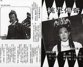 桃花传奇