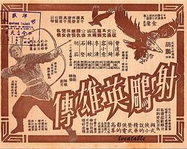 射雕英雄传
