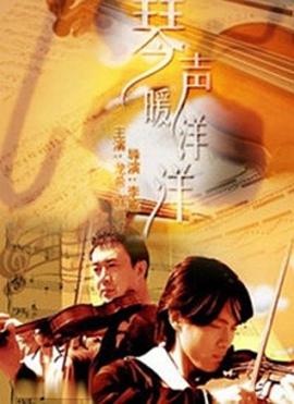 琴声暖洋洋