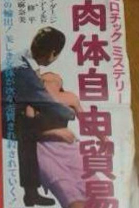 肉体自由貿易