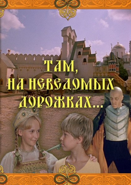 Tam, na nevedomykh dorozhkakh