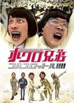 ホクロ兄弟 フルスロットル！！！！