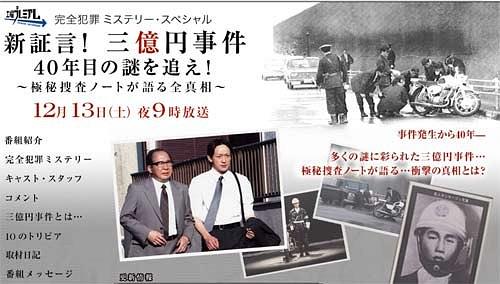 新证言！三亿円事件 40年目の谜を追え！